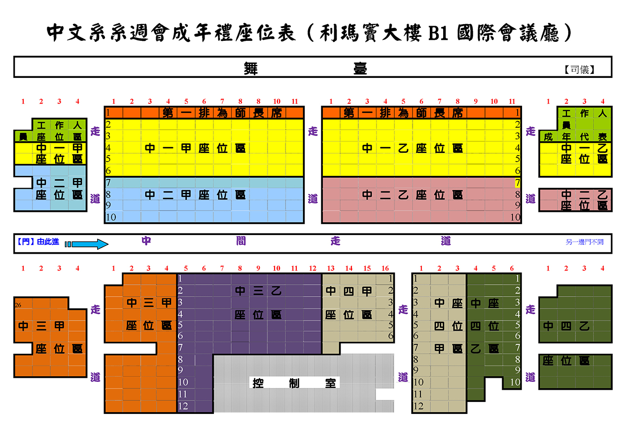 1101中文系系週會成年禮座位圖 LMB1