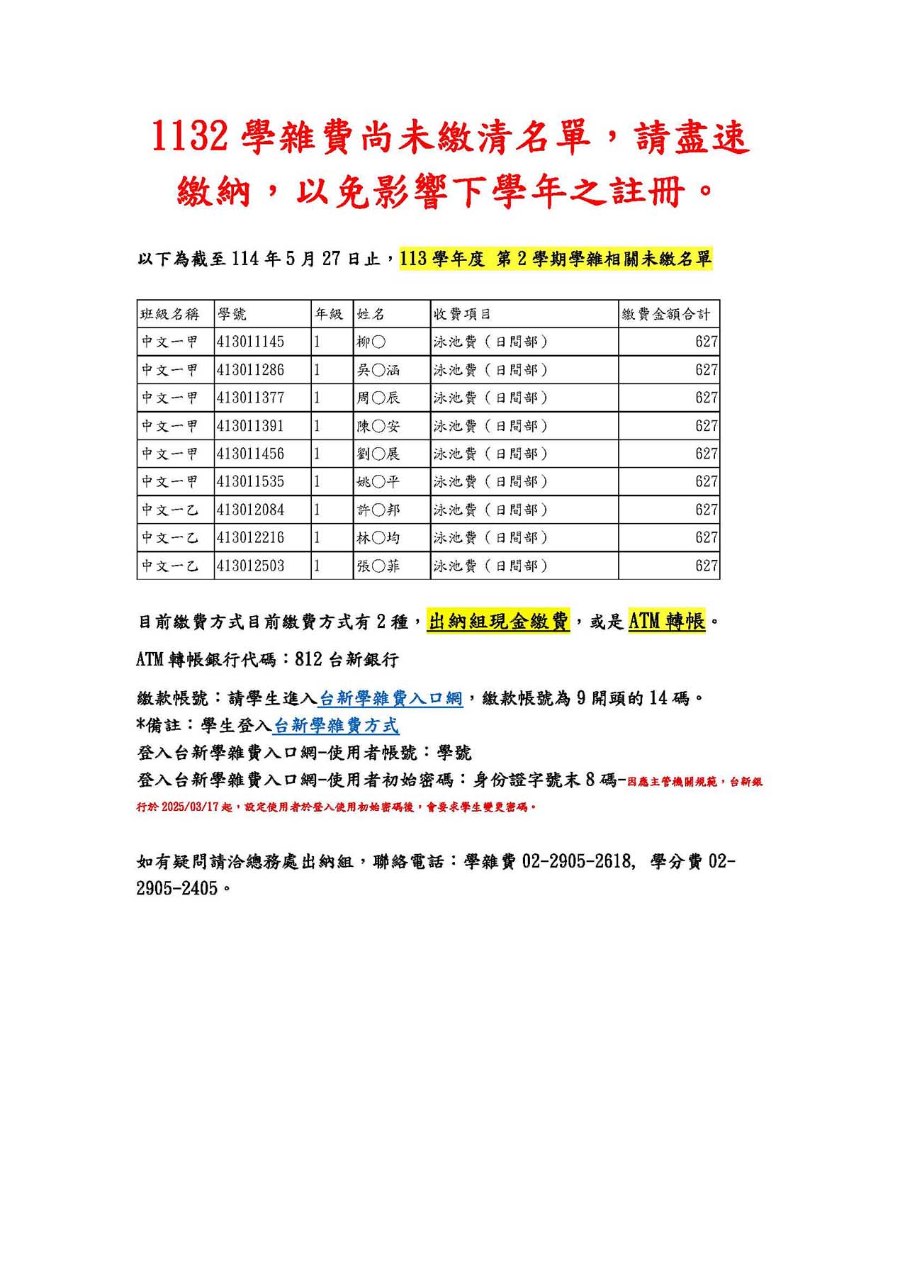 1132學雜費尚未繳清名單
