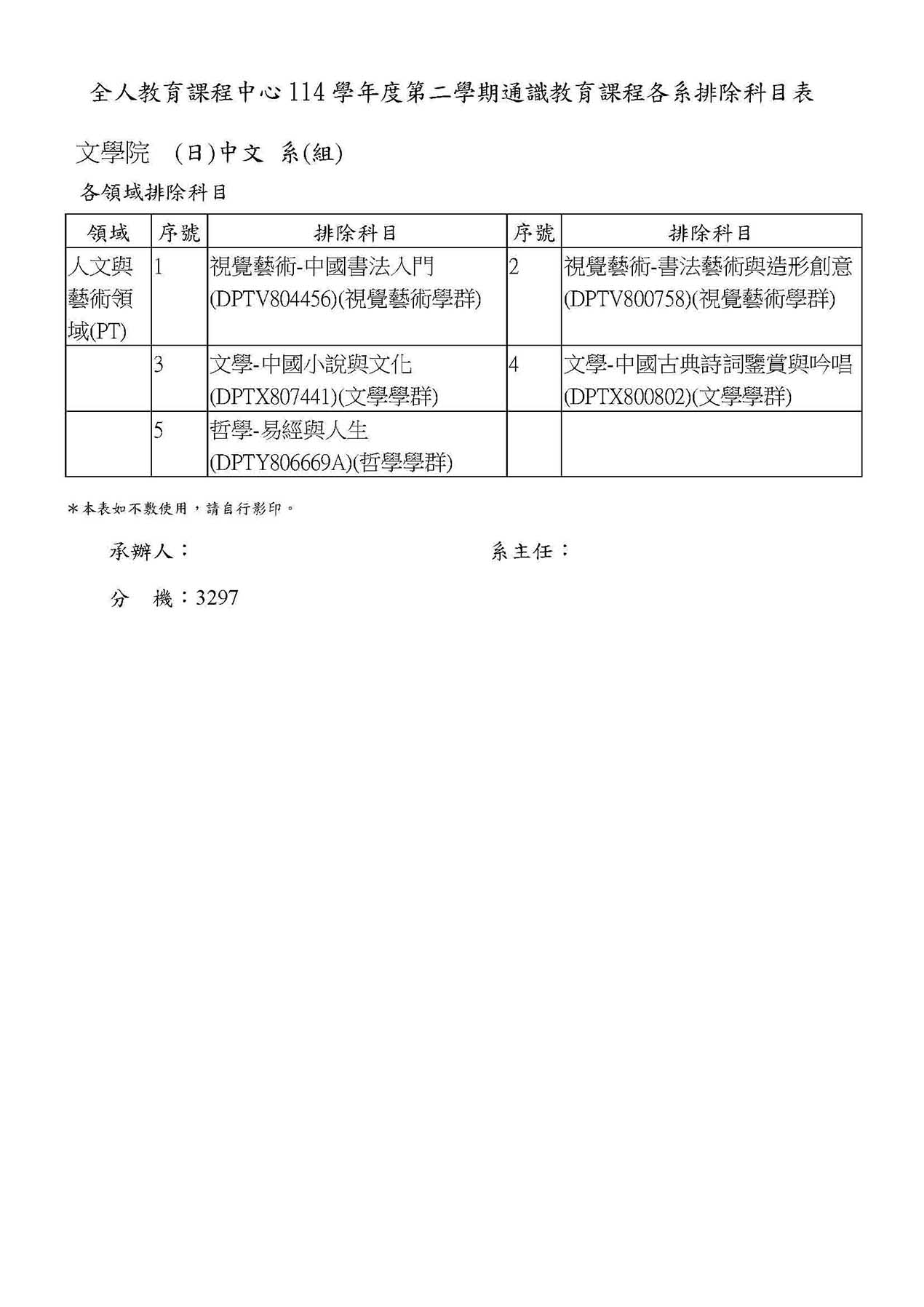 1142通識排除科目