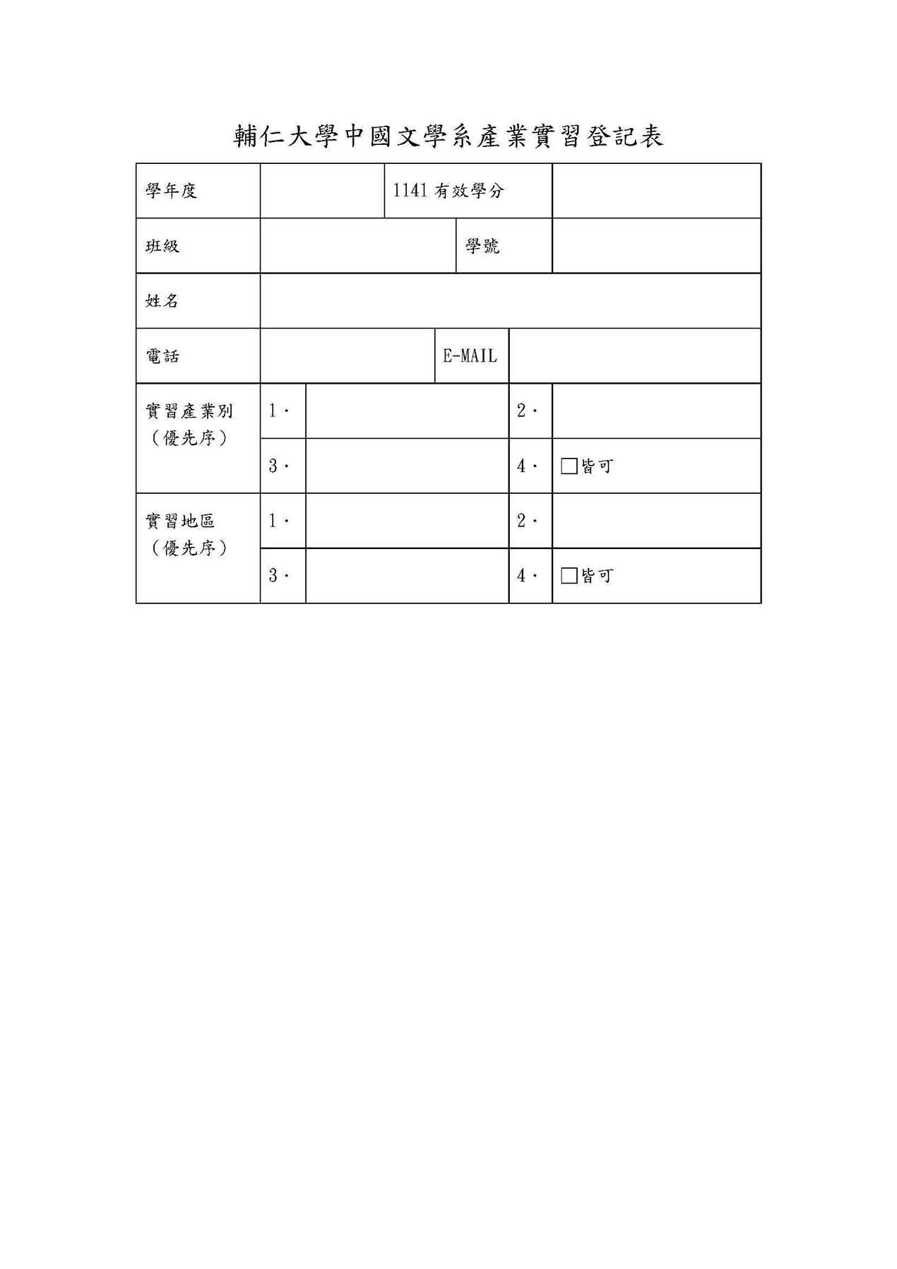 114產業實習登記