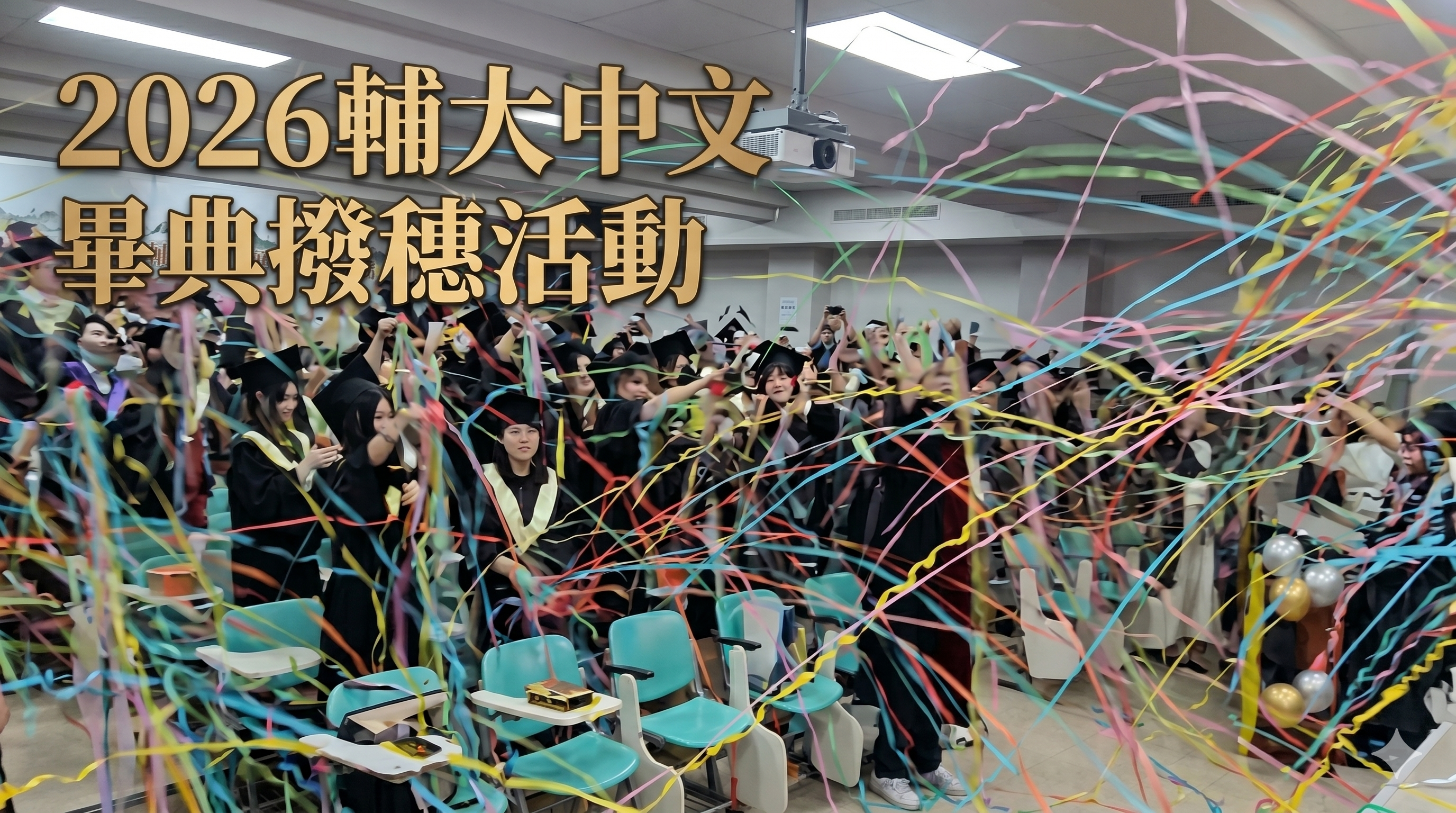 2026輔大中文畢典撥穗活動