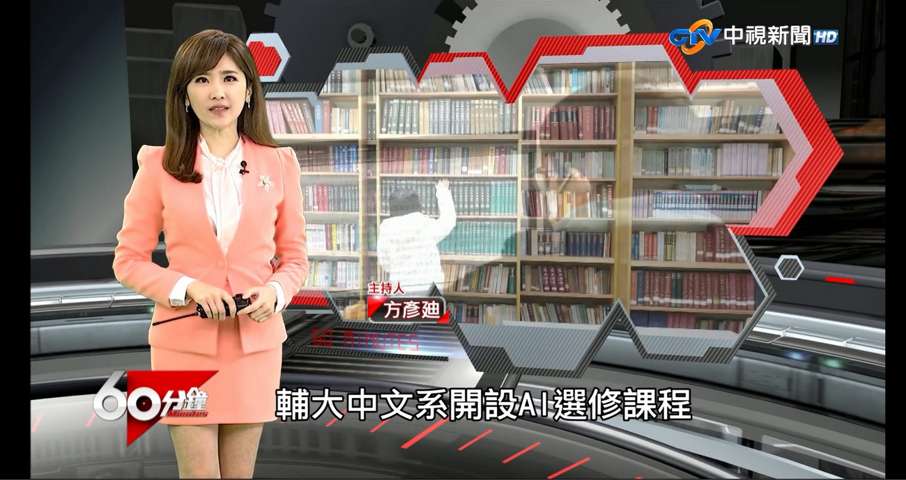  20250303輔大中文 中視採訪AI
