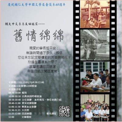 舊情綿綿-中文系系友回娘家（在台復系60週年）