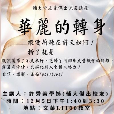 傑出系友講座(2025.12.05)--許秀美系友