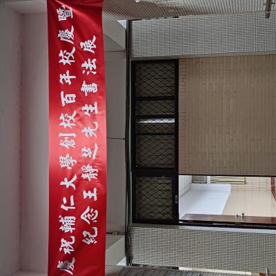 1141--慶祝輔大百年校慶暨紀念王靜芝先生書法展