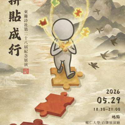 2026.5.29--東籬詩社第28屆成果發表會