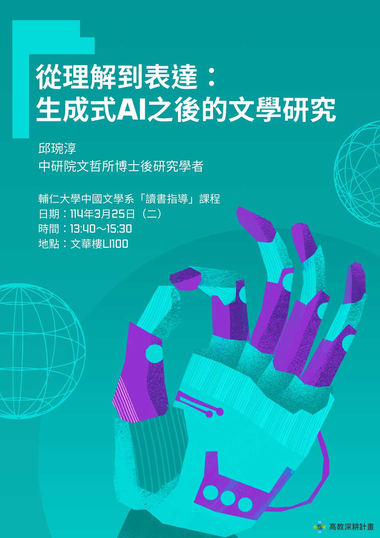從理解到表達生成式AI之後的文學研究