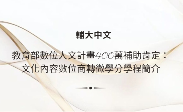 教育部數位人文計畫400萬補助肯定