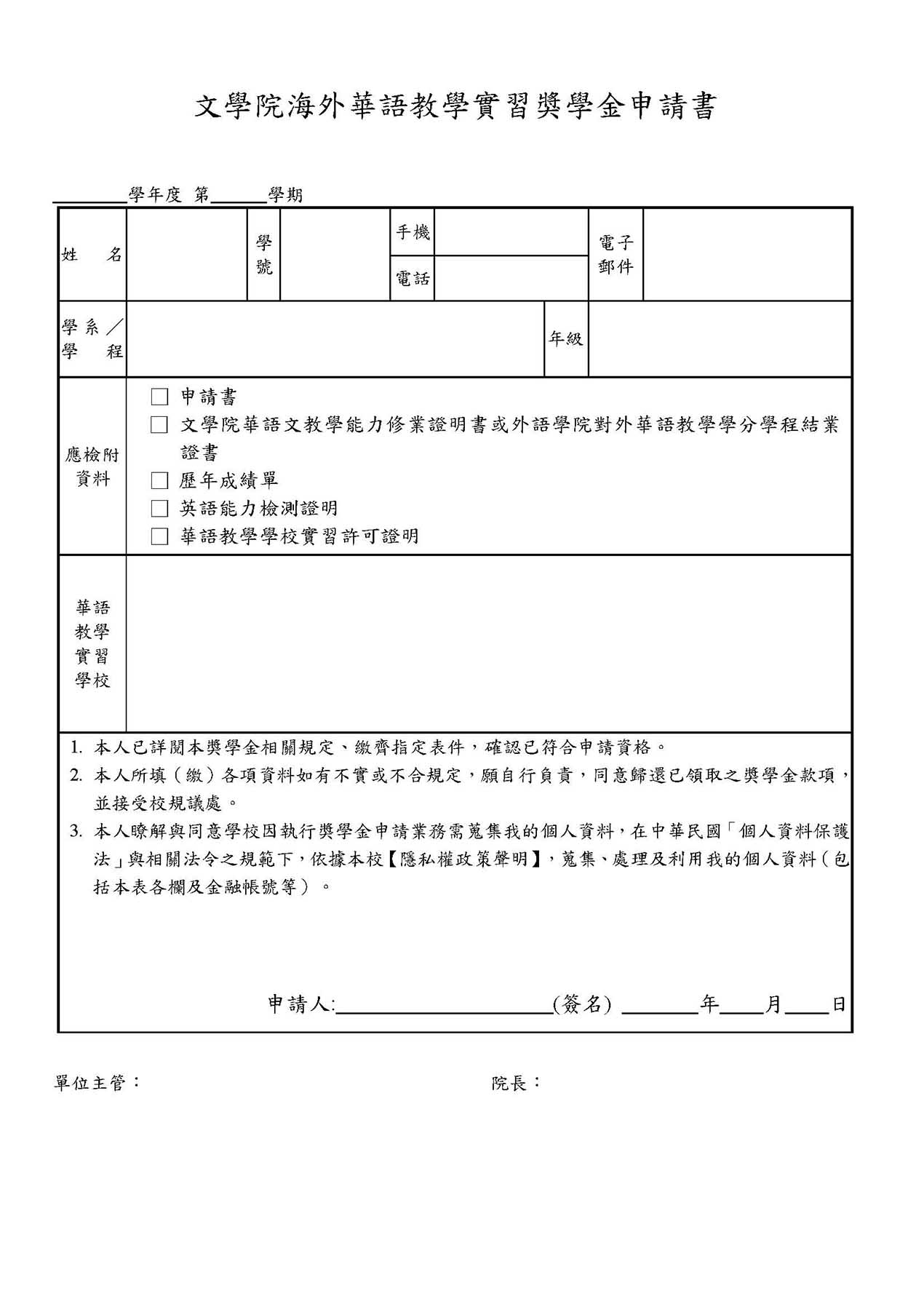 文學院海外華語教學獎學金申請書