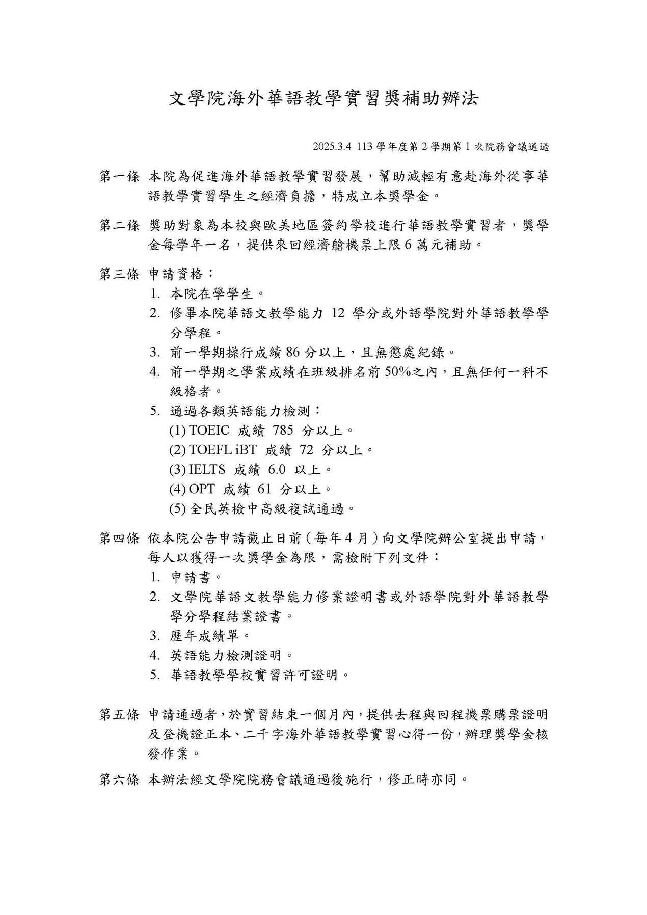 文學院海外華語教學獎學金辦法