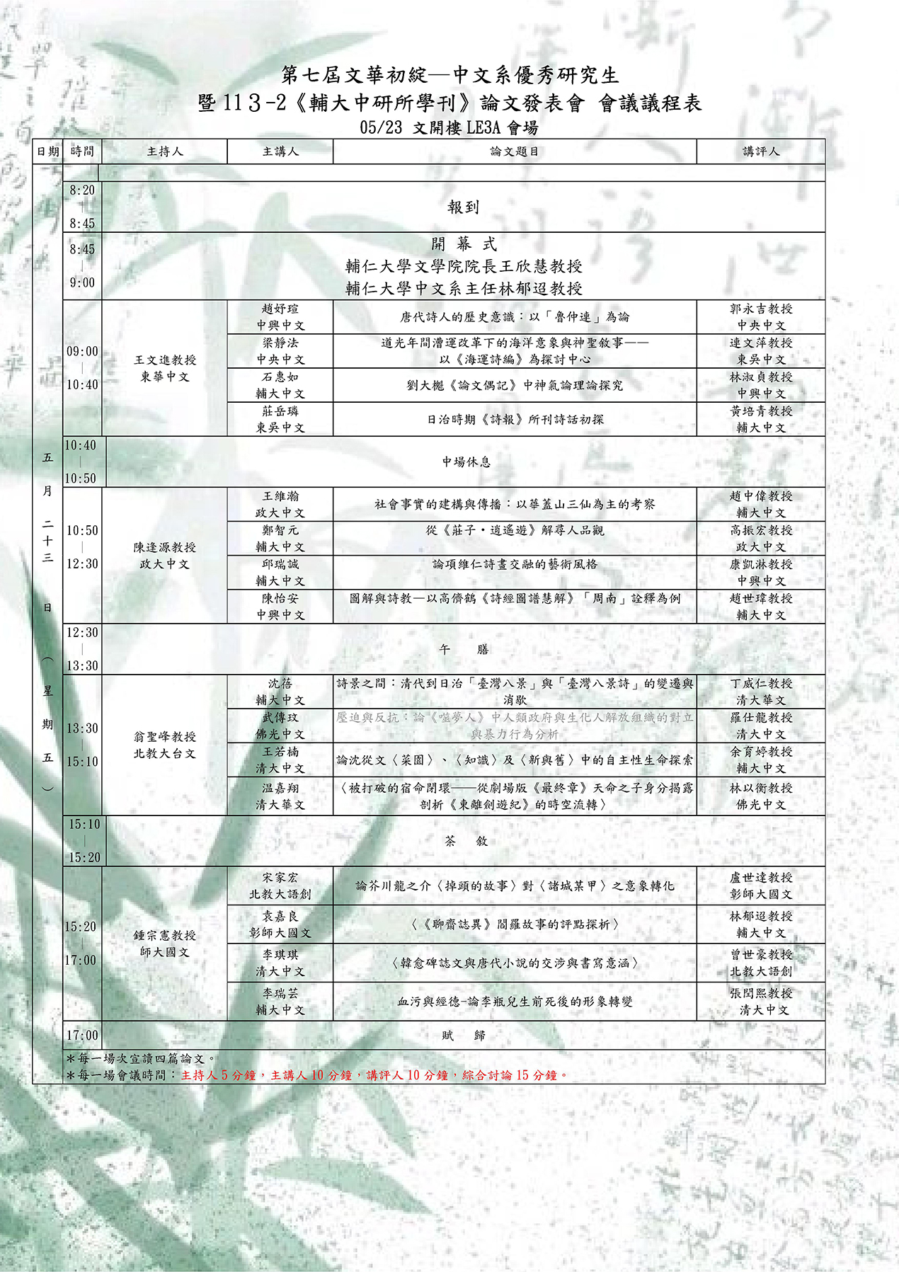 文華初綻7暨輔大中研所學刊議程表定版LE3A