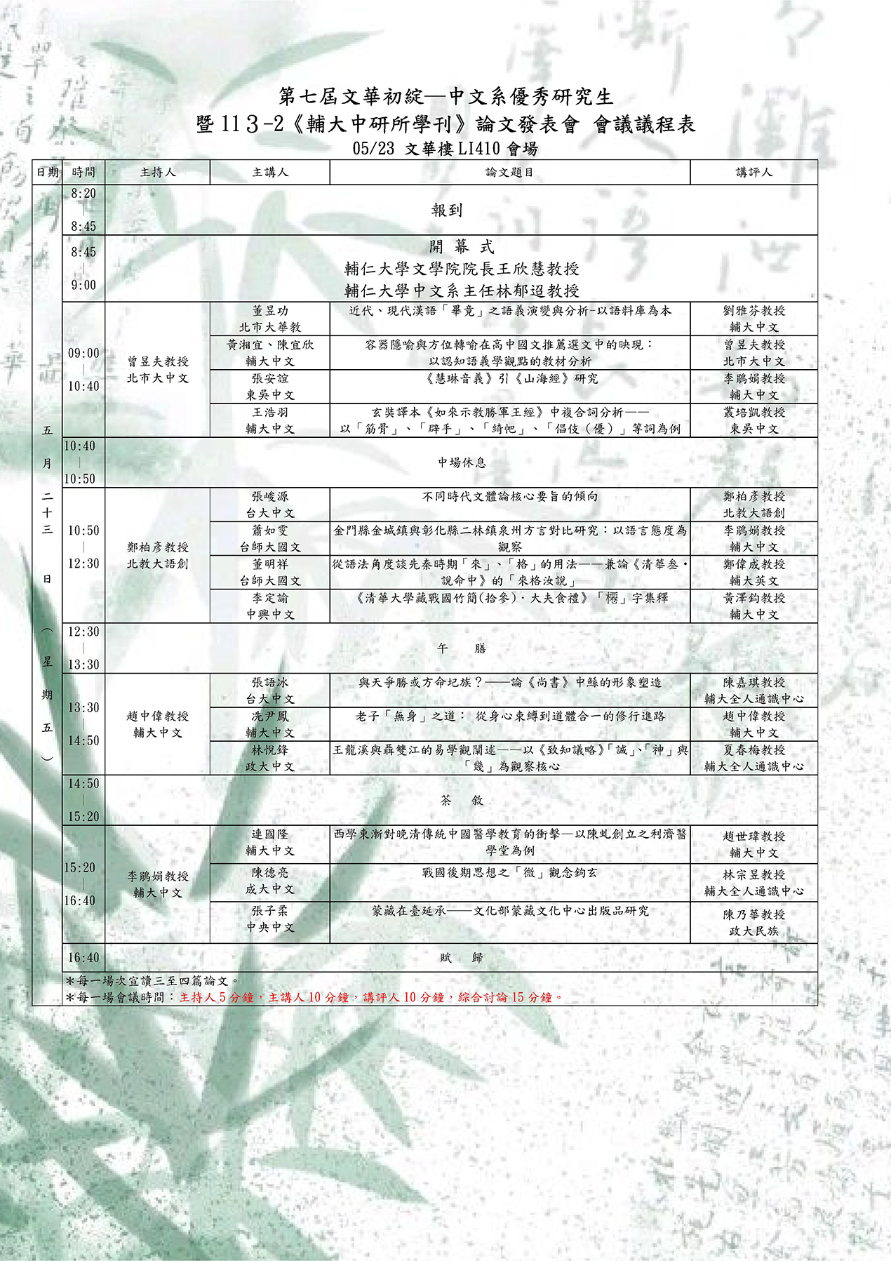 文華初綻7暨輔大中研所學刊議程表定版LI410