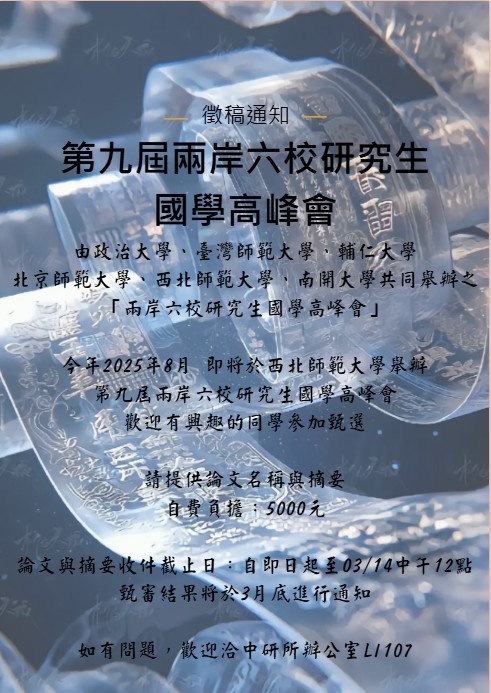 兩岸六校研究生國學高峰會