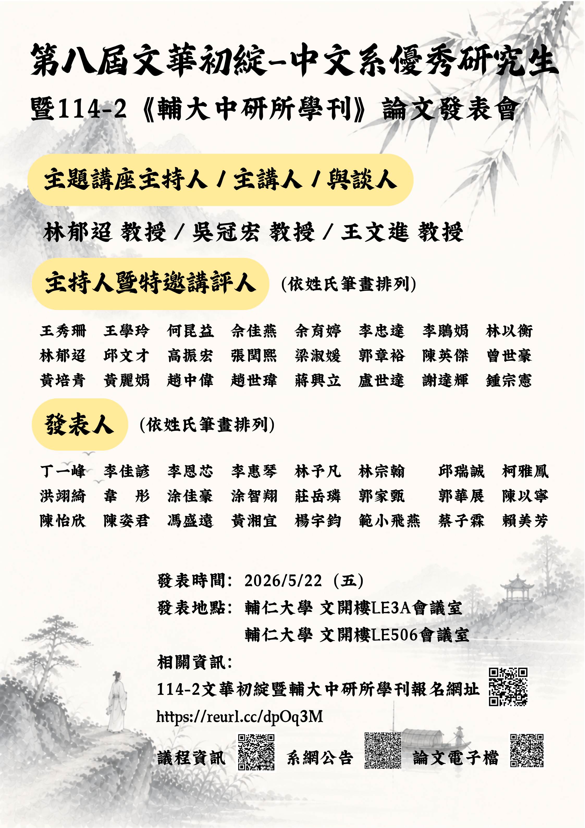 海報第八屆文華初綻中文系優秀研究生 暨114 2輔大中研所學刊論文發表會 的複本