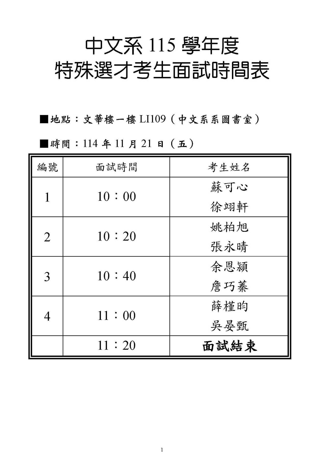 特殊選才面試時間排序表