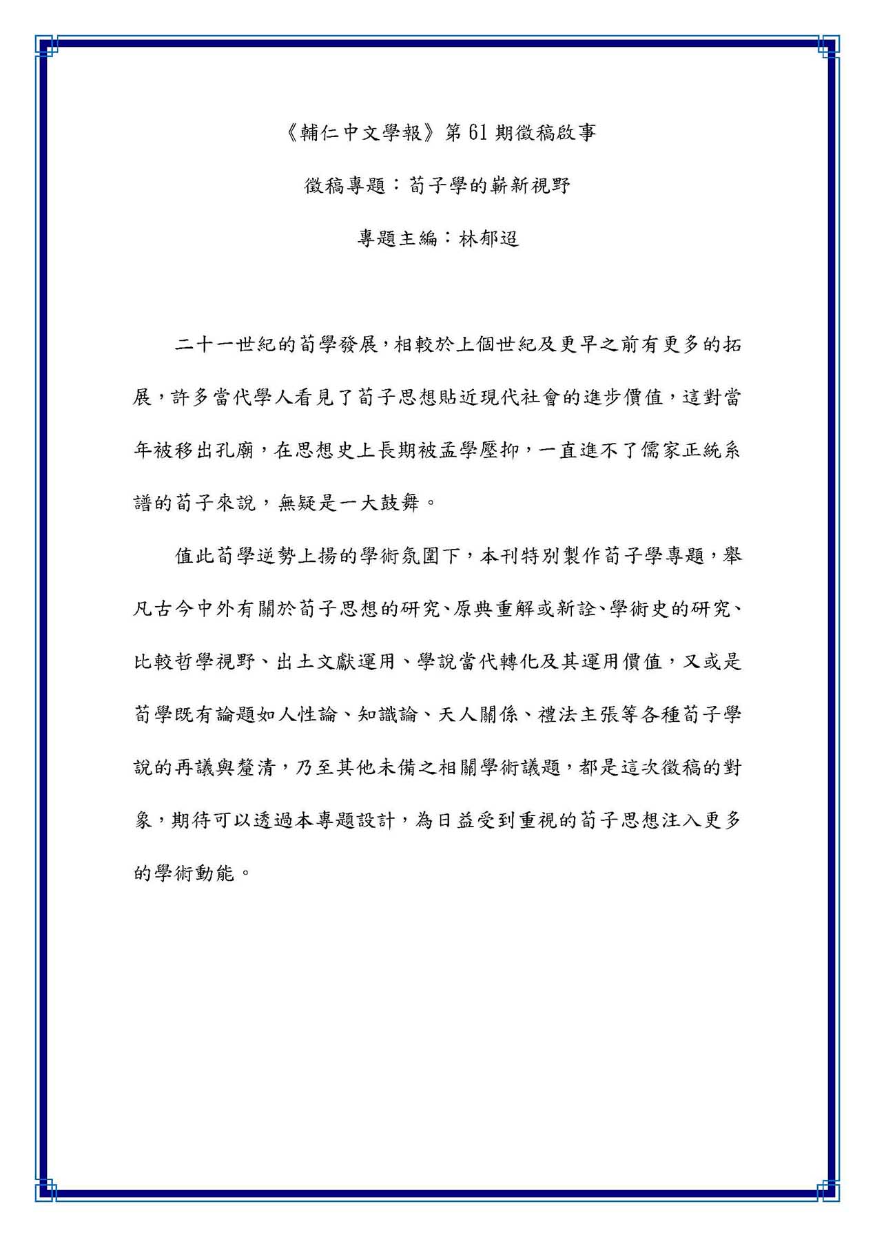 輔仁中文學報61稿約