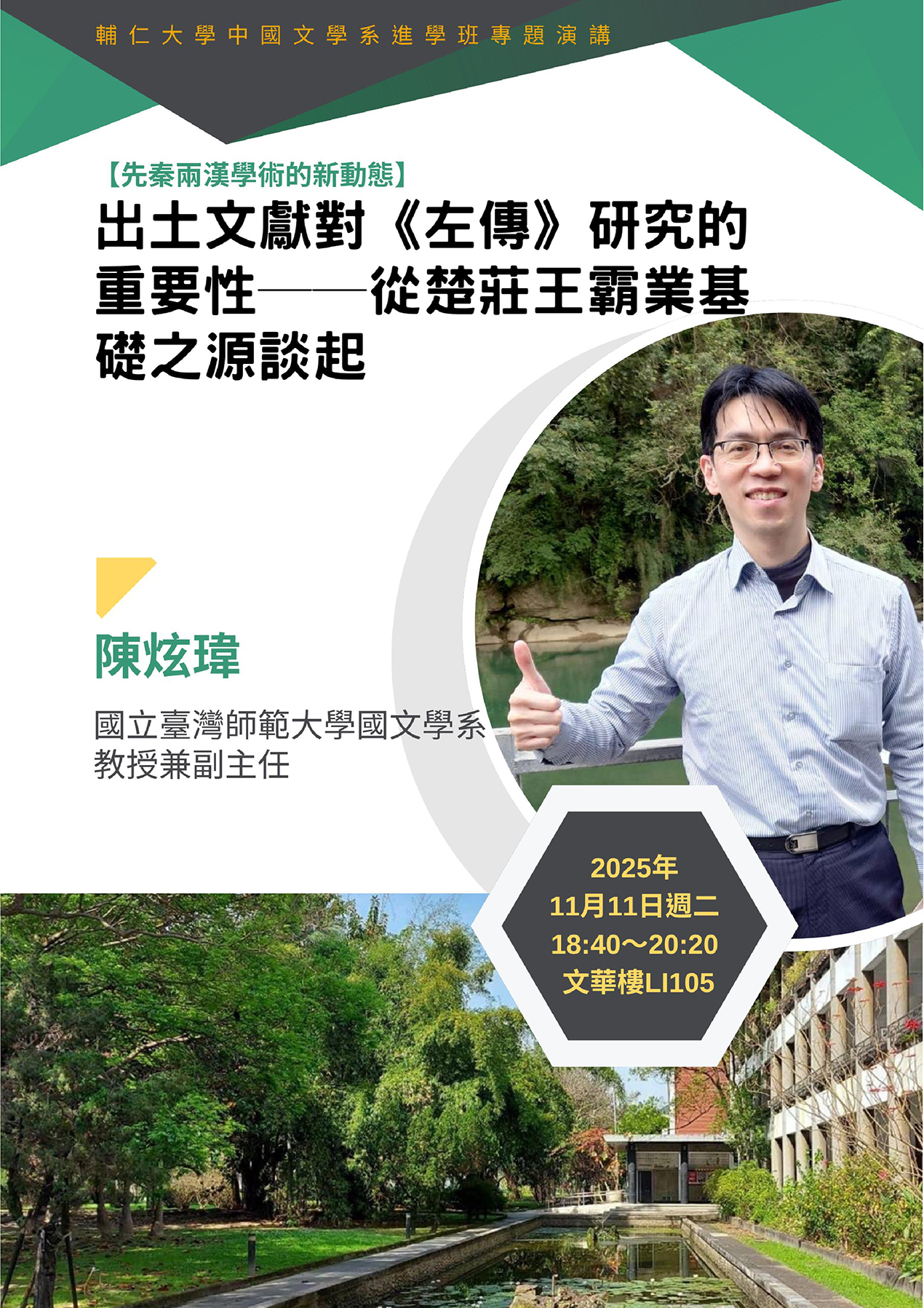 陳炫瑋老師海報